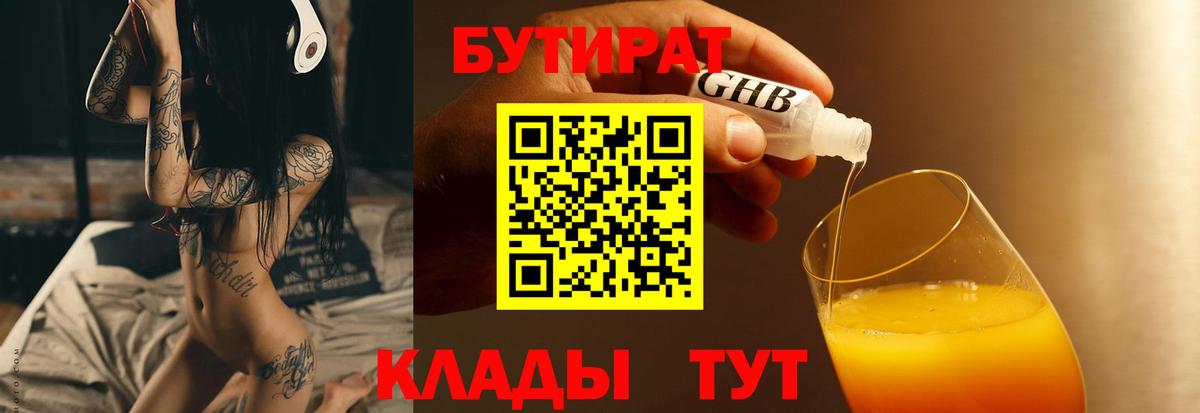 БУТИРАТ BDO 33%  Вход с VPN  Орёл 